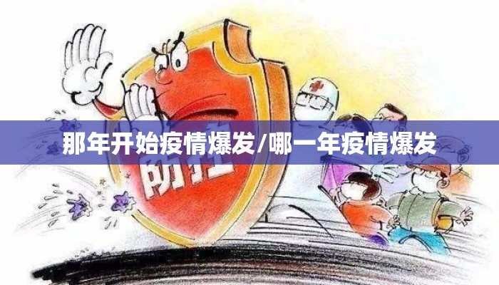 那年开始疫情爆发/哪一年疫情爆发