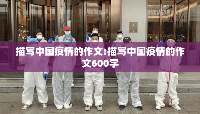 描写中国疫情的作文:描写中国疫情的作文600字