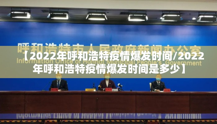 【2022年呼和浩特疫情爆发时间/2022年呼和浩特疫情爆发时间是多少】