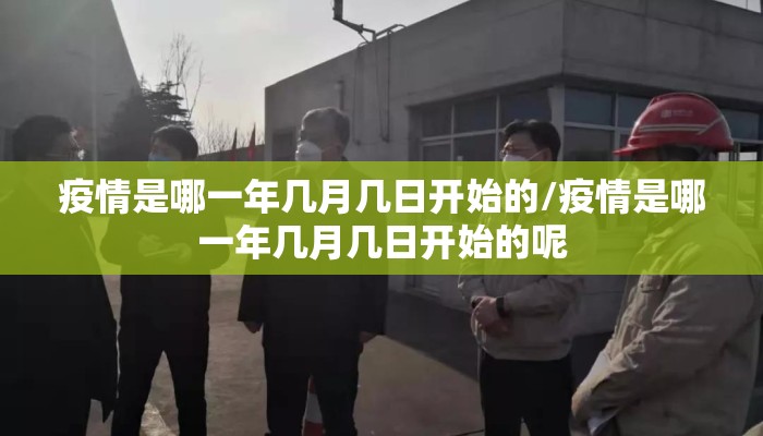 疫情是哪一年几月几日开始的/疫情是哪一年几月几日开始的呢