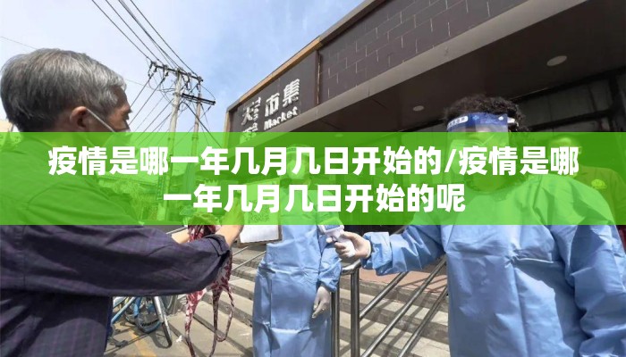 疫情是哪一年几月几日开始的/疫情是哪一年几月几日开始的呢