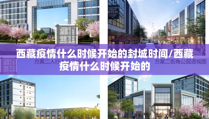 西藏疫情什么时候开始的封城时间/西藏疫情什么时候开始的