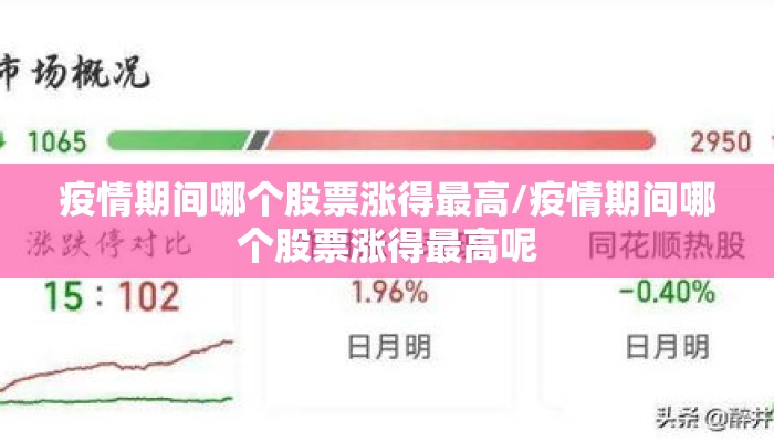 疫情期间哪个股票涨得最高/疫情期间哪个股票涨得最高呢