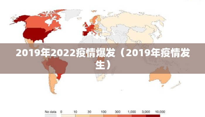 2019年2022疫情爆发（2019年疫情发生）