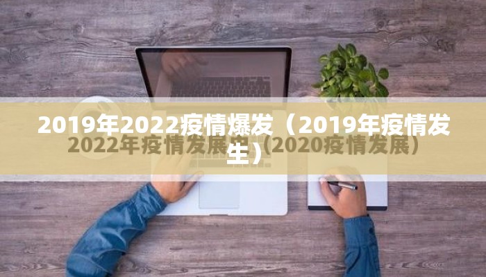 2019年2022疫情爆发（2019年疫情发生）