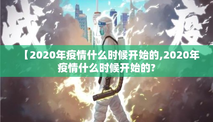 【2020年疫情什么时候开始的,2020年疫情什么时候开始的?