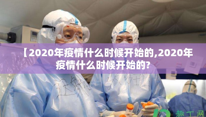 【2020年疫情什么时候开始的,2020年疫情什么时候开始的?