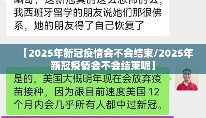 【2025年新冠疫情会不会结束/2025年新冠疫情会不会结束呢】
