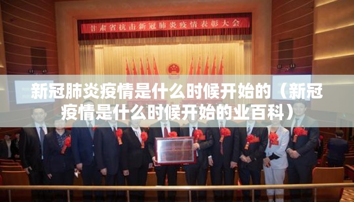 新冠肺炎疫情是什么时候开始的（新冠疫情是什么时候开始的业百科）