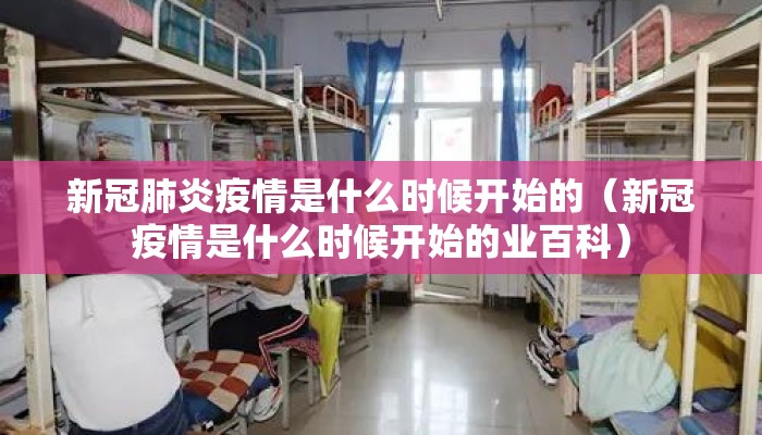 新冠肺炎疫情是什么时候开始的（新冠疫情是什么时候开始的业百科）