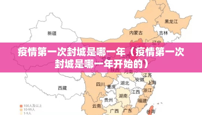 疫情第一次封城是哪一年（疫情第一次封城是哪一年开始的）