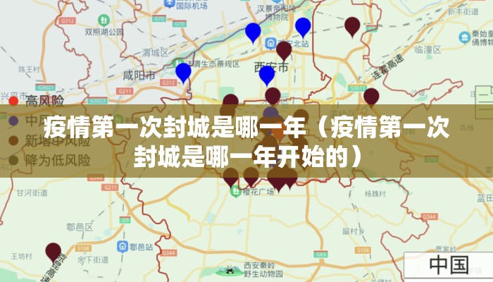 疫情第一次封城是哪一年（疫情第一次封城是哪一年开始的）