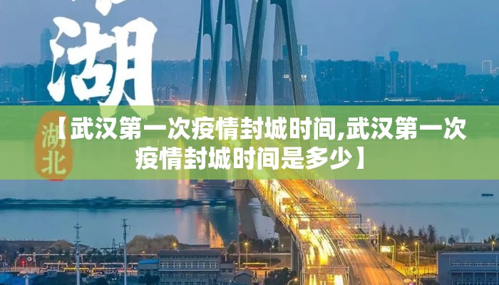 【武汉第一次疫情封城时间,武汉第一次疫情封城时间是多少】