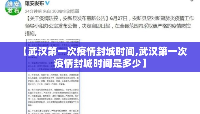 【武汉第一次疫情封城时间,武汉第一次疫情封城时间是多少】