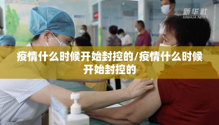 疫情什么时候开始封控的/疫情什么时候开始封控的