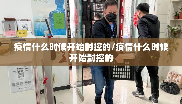 疫情什么时候开始封控的/疫情什么时候开始封控的