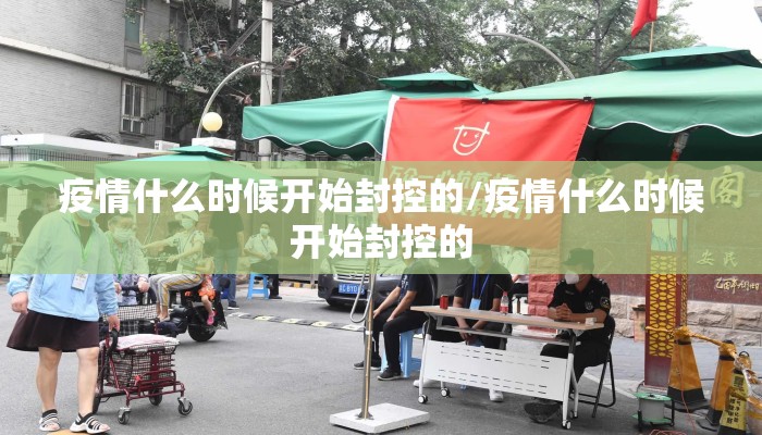 疫情什么时候开始封控的/疫情什么时候开始封控的