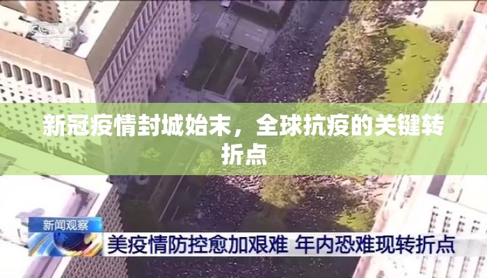 新冠疫情封城始末，全球抗疫的关键转折点
