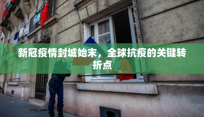 新冠疫情封城始末，全球抗疫的关键转折点