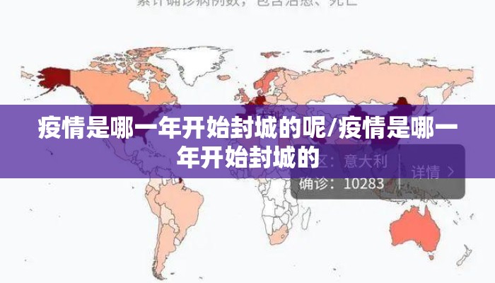 疫情是哪一年开始封城的呢/疫情是哪一年开始封城的