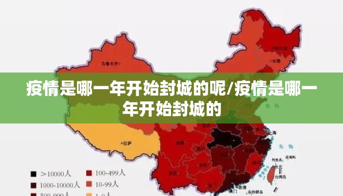 疫情是哪一年开始封城的呢/疫情是哪一年开始封城的