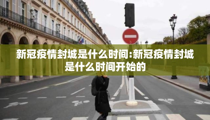 新冠疫情封城是什么时间:新冠疫情封城是什么时间开始的