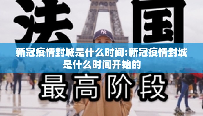 新冠疫情封城是什么时间:新冠疫情封城是什么时间开始的