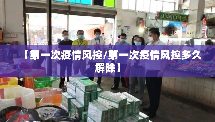 【第一次疫情风控/第一次疫情风控多久解除】