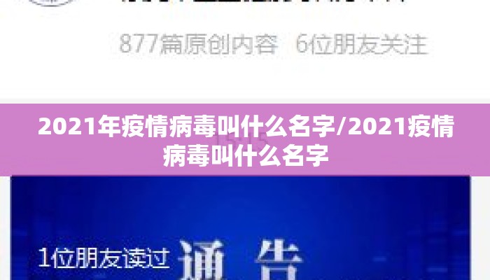 2021年疫情病毒叫什么名字/2021疫情病毒叫什么名字