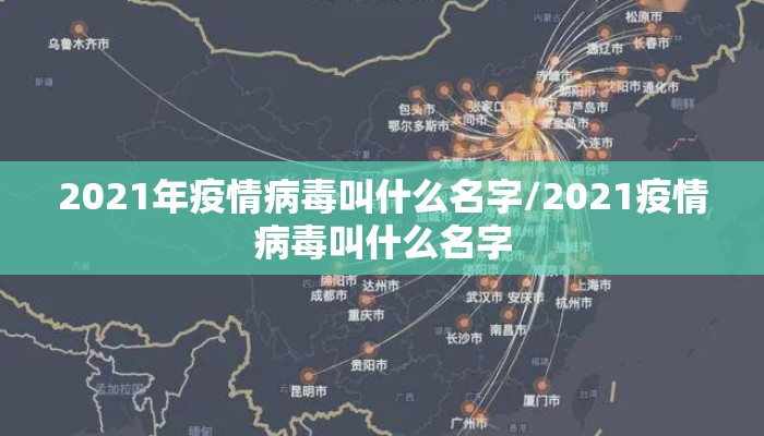 2021年疫情病毒叫什么名字/2021疫情病毒叫什么名字