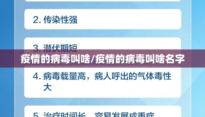 疫情的病毒叫啥/疫情的病毒叫啥名字