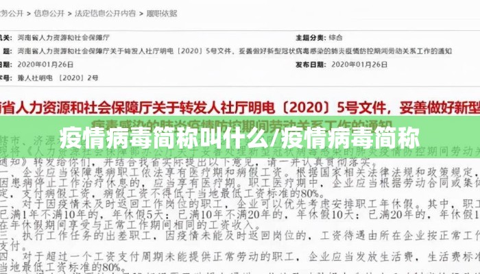 疫情病毒简称叫什么/疫情病毒简称