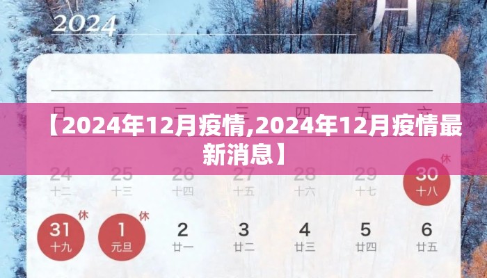 【2024年12月疫情,2024年12月疫情最新消息】