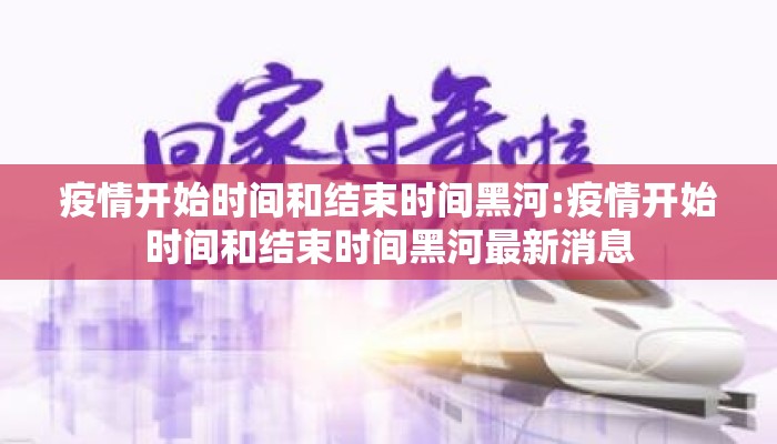 疫情开始时间和结束时间黑河:疫情开始时间和结束时间黑河最新消息