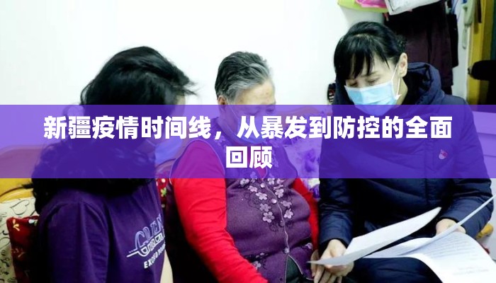 新疆疫情时间线，从暴发到防控的全面回顾