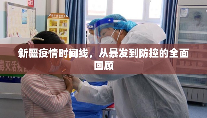 新疆疫情时间线，从暴发到防控的全面回顾