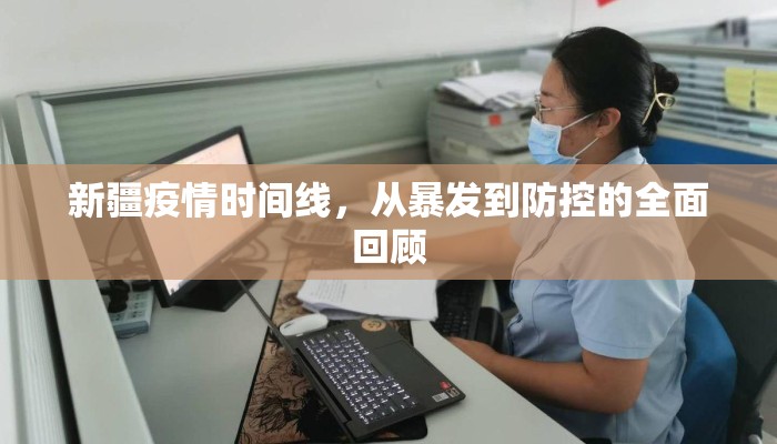 新疆疫情时间线，从暴发到防控的全面回顾
