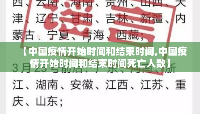 【中国疫情开始时间和结束时间,中国疫情开始时间和结束时间死亡人数】