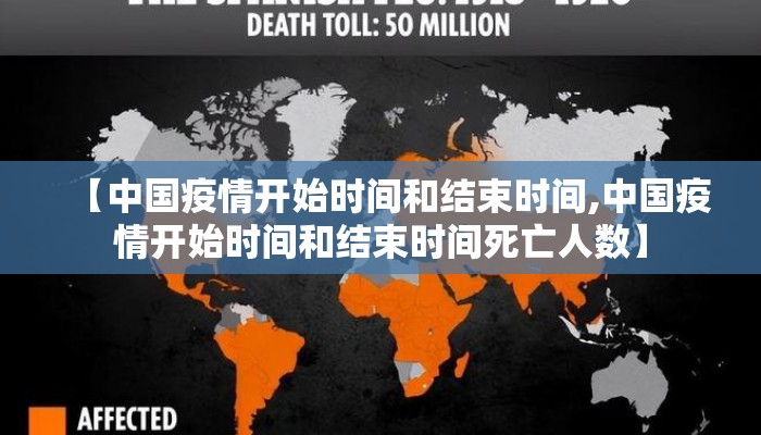 【中国疫情开始时间和结束时间,中国疫情开始时间和结束时间死亡人数】