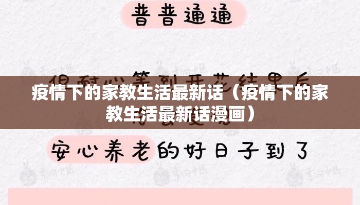 疫情下的家教生活最新话（疫情下的家教生活最新话漫画）