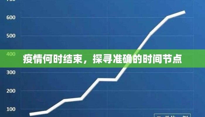 疫情何时结束，探寻准确的时间节点