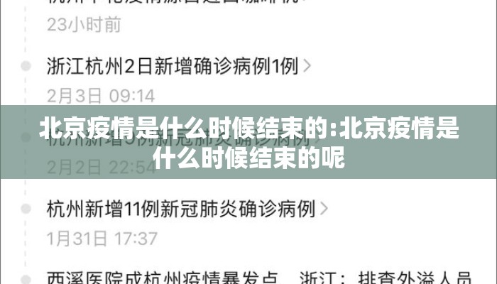 北京疫情是什么时候结束的:北京疫情是什么时候结束的呢