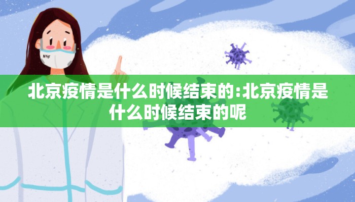 北京疫情是什么时候结束的:北京疫情是什么时候结束的呢