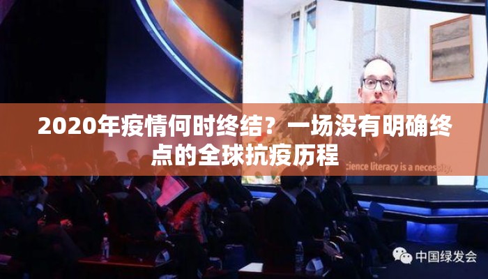 2020年疫情何时终结？一场没有明确终点的全球抗疫历程