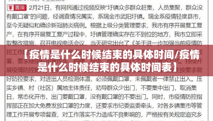 【疫情是什么时候结束的具体时间/疫情是什么时候结束的具体时间表】