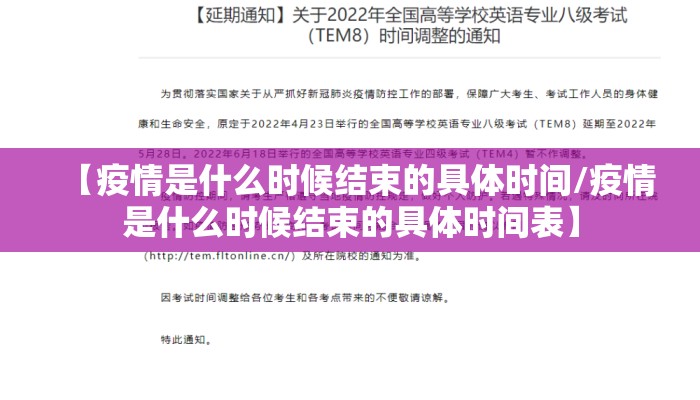 【疫情是什么时候结束的具体时间/疫情是什么时候结束的具体时间表】