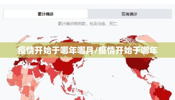 疫情开始于哪年哪月/疫情开始于哪年