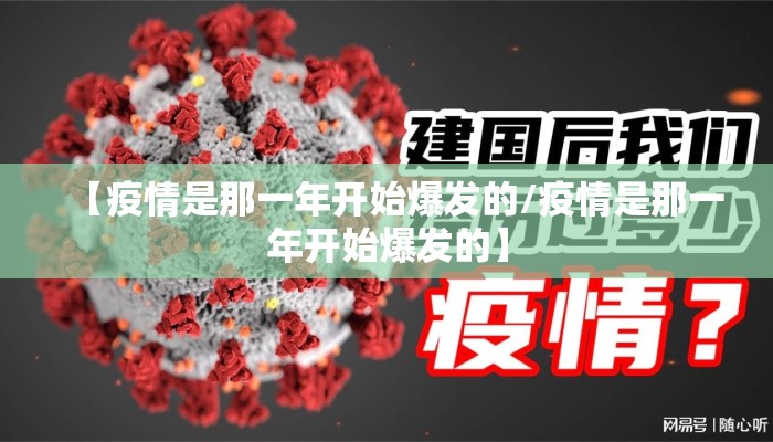 【疫情是那一年开始爆发的/疫情是那一年开始爆发的】