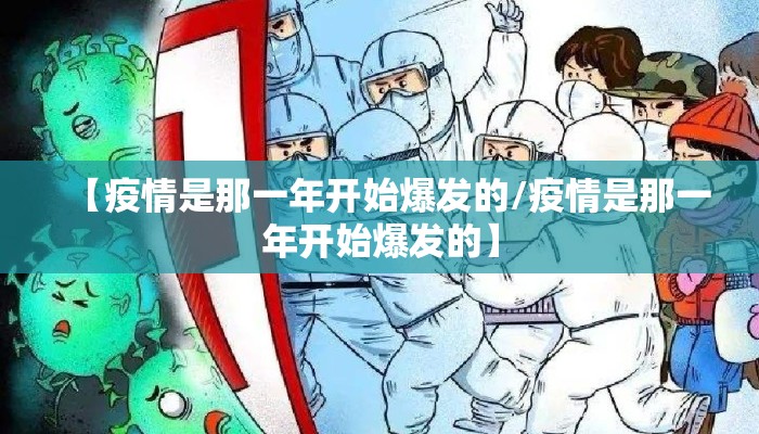 【疫情是那一年开始爆发的/疫情是那一年开始爆发的】
