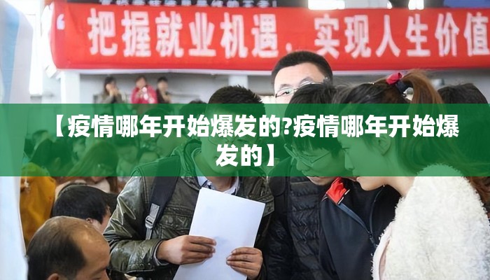 【疫情哪年开始爆发的?疫情哪年开始爆发的】